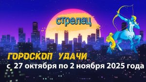 Гороскоп удачи на неделю с 27 октября по 2 ноября 2025 года. Стрелец