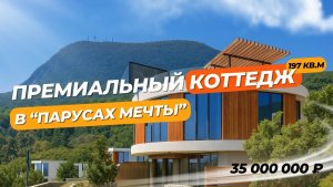 Продаётся роскошный видовой коттедж в лучшем клубном посёлке всего Крыма «Паруса Мечты».