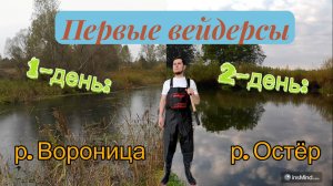 Первые вейдерсы "FIDELAN"