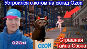 Устроился с котом на склад ОЗОН💀Order 13 - Полное Прохождение