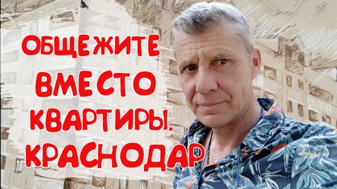 ПОЛУЧИЛ ОБЩЕЖИТЕ ОТ РАБОТЫ В КРАСНОДАРЕ. ПЕРВЫЕ ВПЕЧАТЛЕНИЯ.УСЛОВИЯ.КОМФОРТ.МОЖНО ЛИ С КОШКОЙ?СОСЕДИ