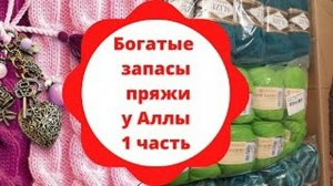 Богатые запасы пряжи у Алуси - 1 часть