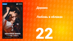 Любовь в облаках 22 серия