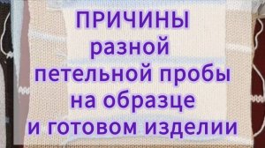 Причины разной петельной пробы на образце и на готовом изделии.