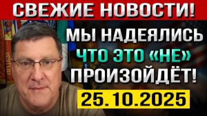 Что произошло 25 октября! Мы надеялись, что это НИКОГДА не Произойдёт! Но теперь... — Скотт Риттер