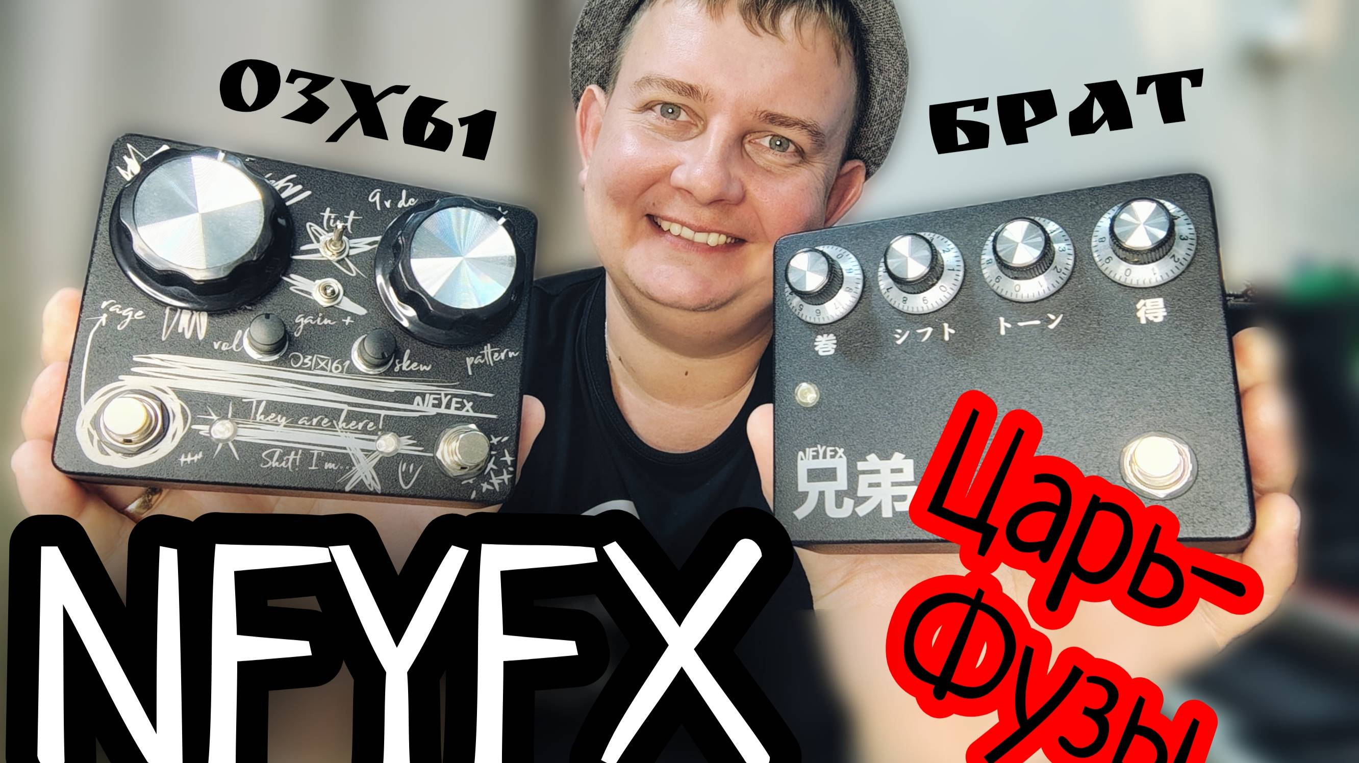 NFYFX "ЦАРЬ-ФУЗЫ" 3х61 и БРАТ / ДАРИМ ОДНУ ПРИМОЧКУ!!! смотреть онлайн