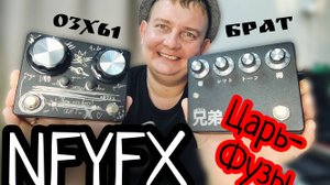 NFYFX "ЦАРЬ-ФУЗЫ" 3х61 и БРАТ / ДАРИМ ОДНУ ПРИМОЧКУ!!!