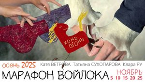 Приглашаю на бесплатный Осенний Марафон войлока 2025