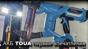 Гвоздезабивной пистолет TOUA на АКБ ,первые впечатления 🔥