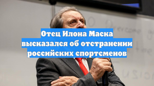 Отец Илона Маска высказался об отстранении российских спортсменов