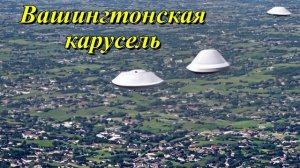 Вашингтонская карусель