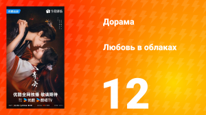 Любовь в облаках 12 серия