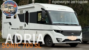 Автодом Adria Sonic 700SL. Самый большой в легковой категории B. Обзор дома на колесах.
