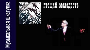 Дуэт "Прощай Молодость" - 1989 год "Прощай молодость"