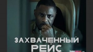 Вышел тизер второго сезона «Захваченный рейс».  Герой Идриса Эльбы вновь в беде, в этот раз в поезде