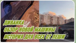 САМВЕЛ АДАМЯН, МИСС ВОНГ, ОБЗОР  НАШЕЙ МАШИНЫ, ИСТОРИЯ ДЛЯ ВСЕХ ОТ ЛЕШИ..