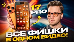 Используй НА МАКСИМУМ свой iPhone 17 PRO и PRO MAX: ГЛАВНЫЕ СОВЕТЫ И РЕКОМЕНДАЦИИ!