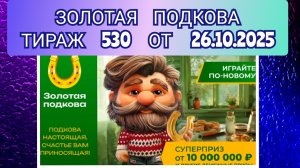 ЗОЛОТАЯ ПОДКОВА ТИРАЖ 530 ОТ 26.10.2025,ПРОВЕРИТЬ БИЛЕТ,СТОЛОТО
