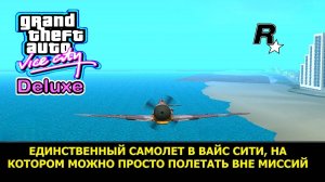 GTA VICE CITY - Deluxe # Единственный самолет, на котором можно летать