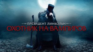 Президент Линкольн. Охотник на вампиров ( 2012 ) - Трейлер