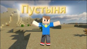 Я ВЫЖИЛ В ПУСТЫНЕ! #minecraft  #пустыня  #подпишись #майнкрафт