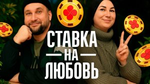 Обсуждаем шоу СТАВКА НА ЛЮБОВЬ
