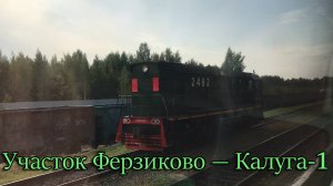 Участок Ферзиково — Калуга-1