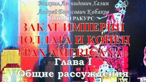 Михаил Хазин Андрей Кобяков  - Закат империи доллара и конец Pax Americana Глава 1