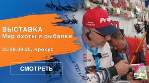 Выставка Мир охоты и рыбалки 2025