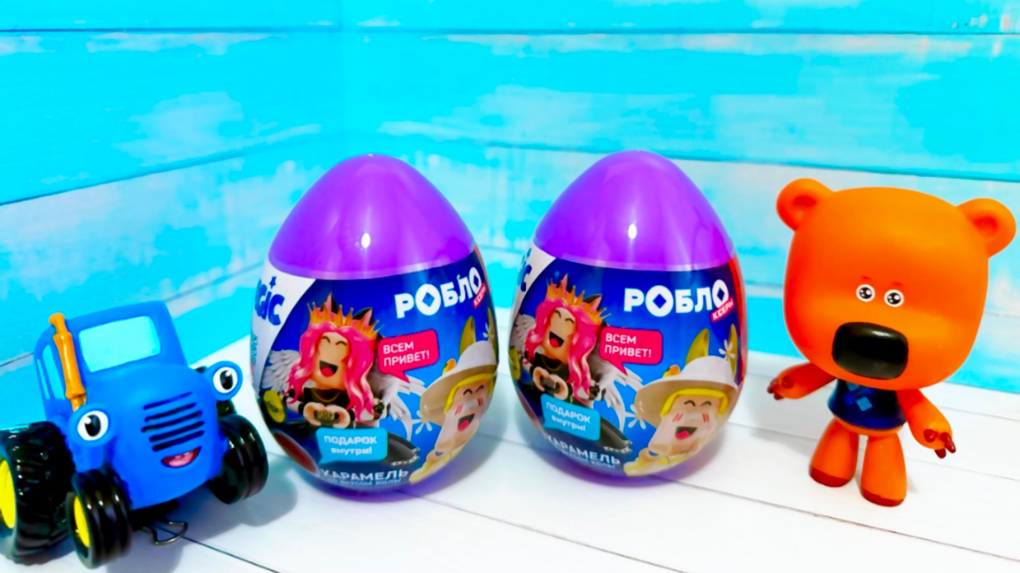 Синий трактор и мимимишка распаковывают сюрпризы 🤫 мультики с игрушками | видео для детей