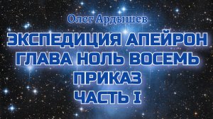 Экспедиция Апейрон 08.1 Приказ