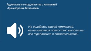 Отзыв о работе компании "Транспортные Технологии"