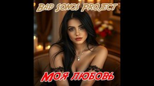 Bad Songs Project - Моя любовь (Breaks)
