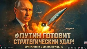 Скотт Риттер: Путин готовит стратегический удар: Британия и США на прицеле!