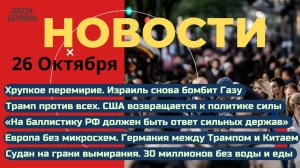 Новости ⚡️ Экологический теракт. Политика силы - Трампа. Государство на костях. Европа в жоп...