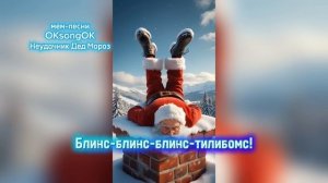 Неудачник Дед Мороз. Новогодняя песня