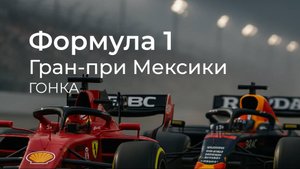 Формула 1. 20-й этап. Мехико, Мексика. Гран-при Мексики. Гонка (71 круг, 305.354 км).