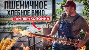 Хлебное вино гибридная перегонка тампер и колонна
