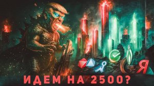 Опять идем на 2500 по индексу Московской биржи?