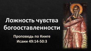 49 Исаии 49:14-50:3 – «Ложность чувства богооставленности»