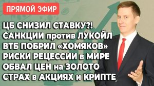 Прямой эфир: Ставка ЦБ РФ. Санкции на Лукойл. Рецессия на пороге. Инвест-демография. Крипта