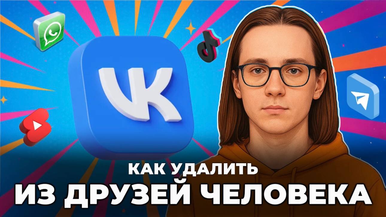 Как в вк удалить из друзей человека? смотреть онлайн