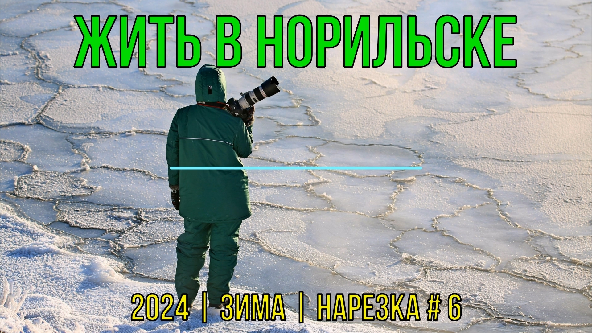 Жить в Норильске | 2024 | Зима | Нарезка #6