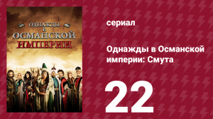 Однажды в Османской империи: Смута 22 серия (сериал, 2012)