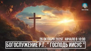 Богослужение Р.Г. " Господь Иисус " | 26 октября 2025г.