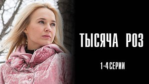 Тысяча Роз 1,2,3,4 серия сериал Мелодрама 2025 Россия 1 обзор