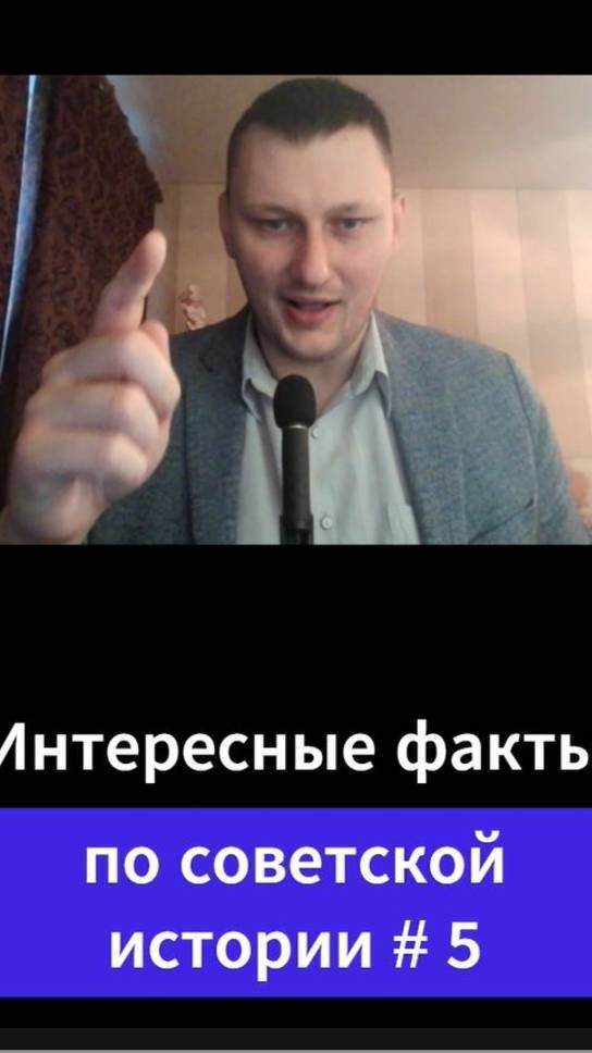 Интересные факты по советской истории # 5