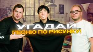 УГАДАЙ ПЕСНЮ!