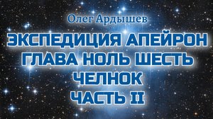Экспедиция Апейрон 06.2 Челнок.mp4