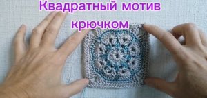 Квадратный мотив крючком